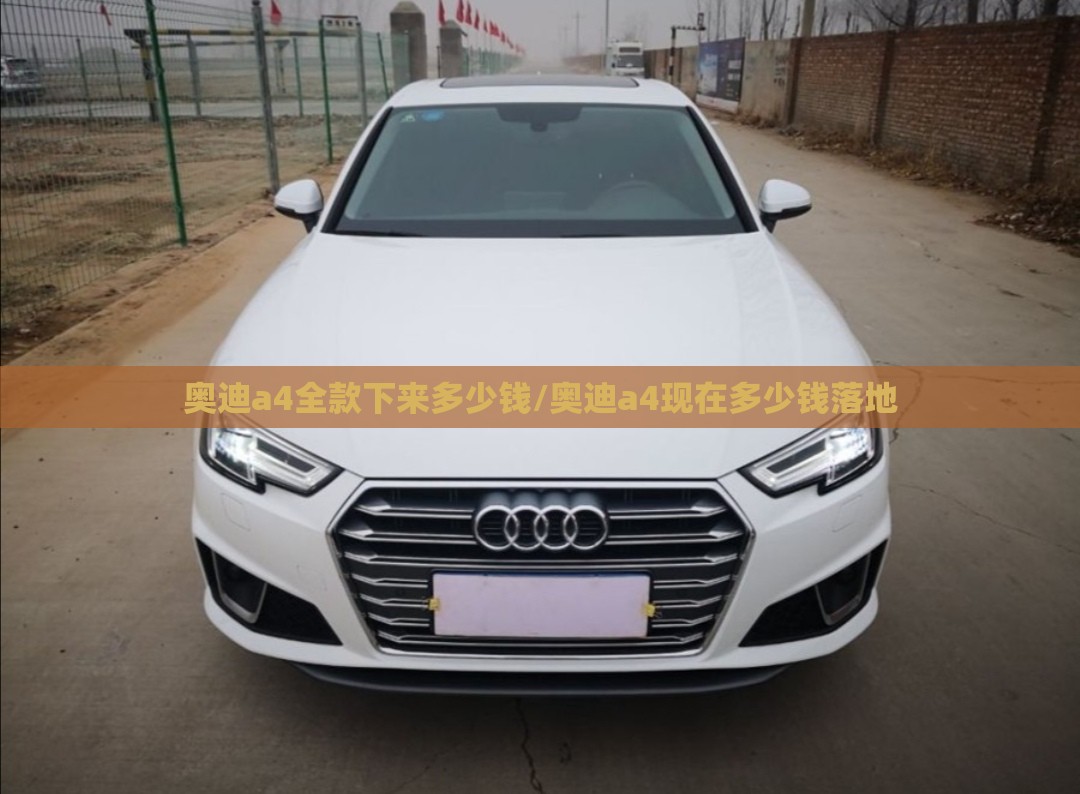 奥迪a4全款下来多少钱/奥迪a4现在多少钱落地