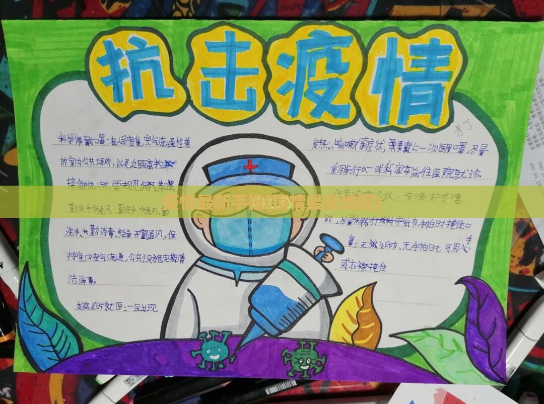疫情最新手报(疫情最新地图)