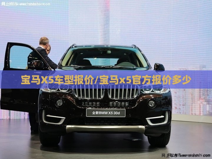宝马X5车型报价/宝马x5官方报价多少