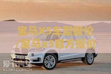 宝马X5车型报价/宝马x5官方报价多少