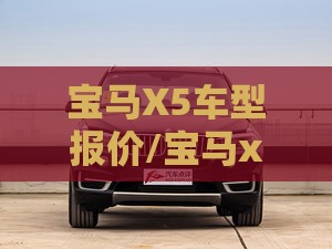 宝马X5车型报价/宝马x5官方报价多少