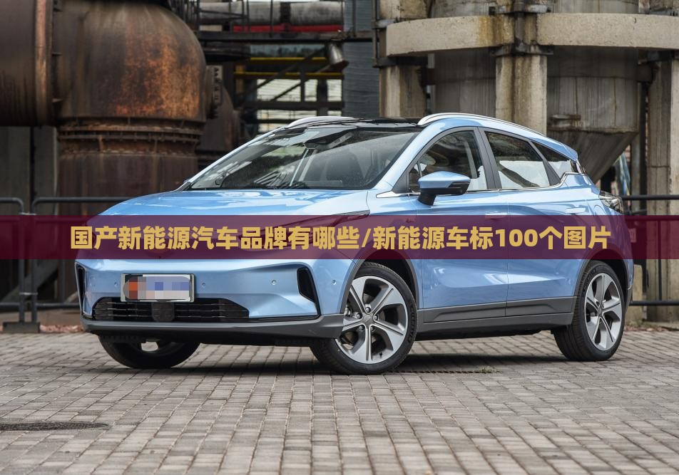 国产新能源汽车品牌有哪些/新能源车标100个图片