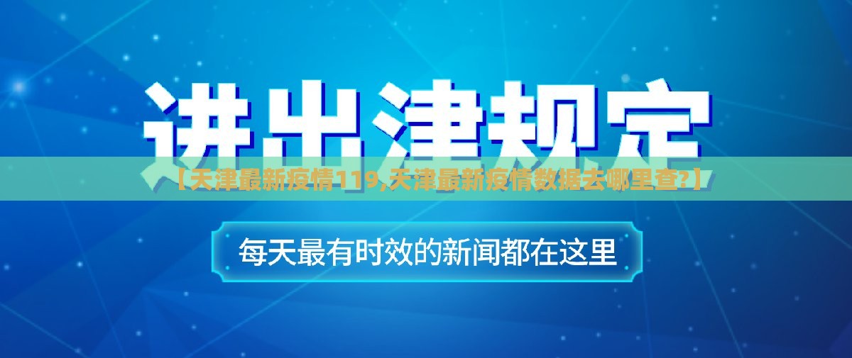 【天津最新疫情119,天津最新疫情数据去哪里查?】