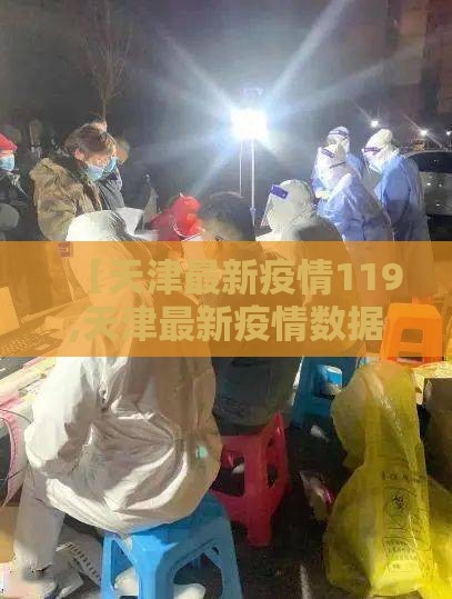 【天津最新疫情119,天津最新疫情数据去哪里查?】