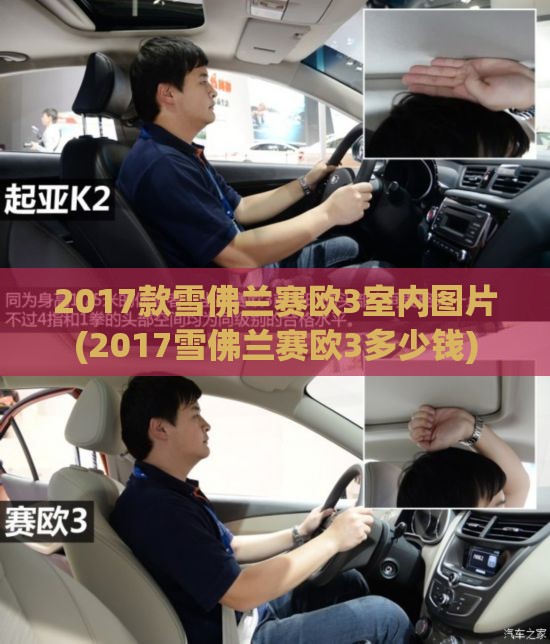2017款雪佛兰赛欧3室内图片(2017雪佛兰赛欧3多少钱)