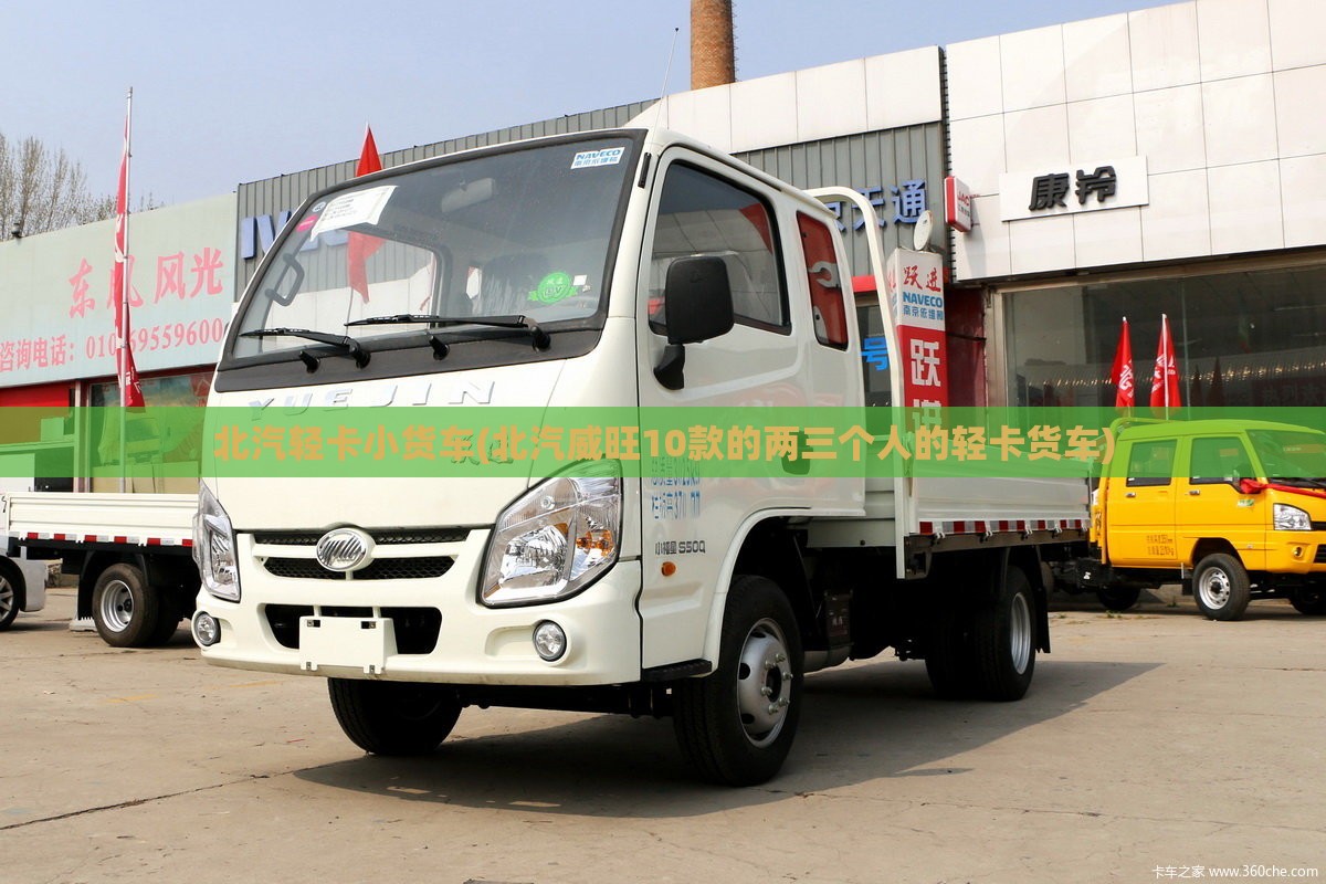 北汽轻卡小货车(北汽威旺10款的两三个人的轻卡货车)