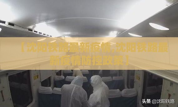 【沈阳铁路最新疫情,沈阳铁路最新疫情防控政策】
