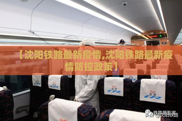【沈阳铁路最新疫情,沈阳铁路最新疫情防控政策】