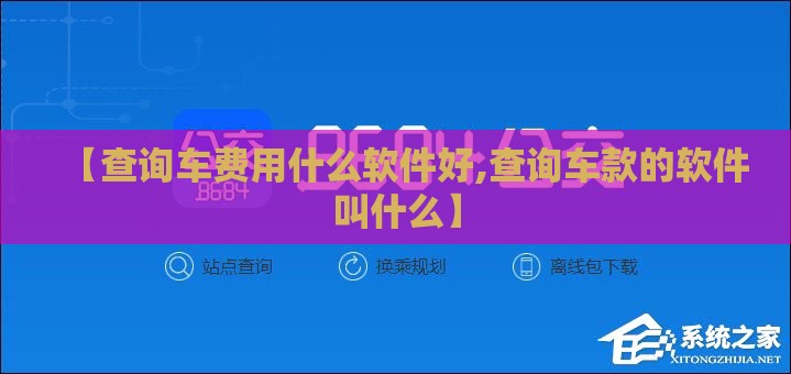 【查询车费用什么软件好,查询车款的软件叫什么】