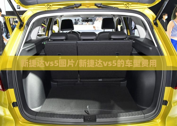 新捷达vs5图片/新捷达vs5的车型费用