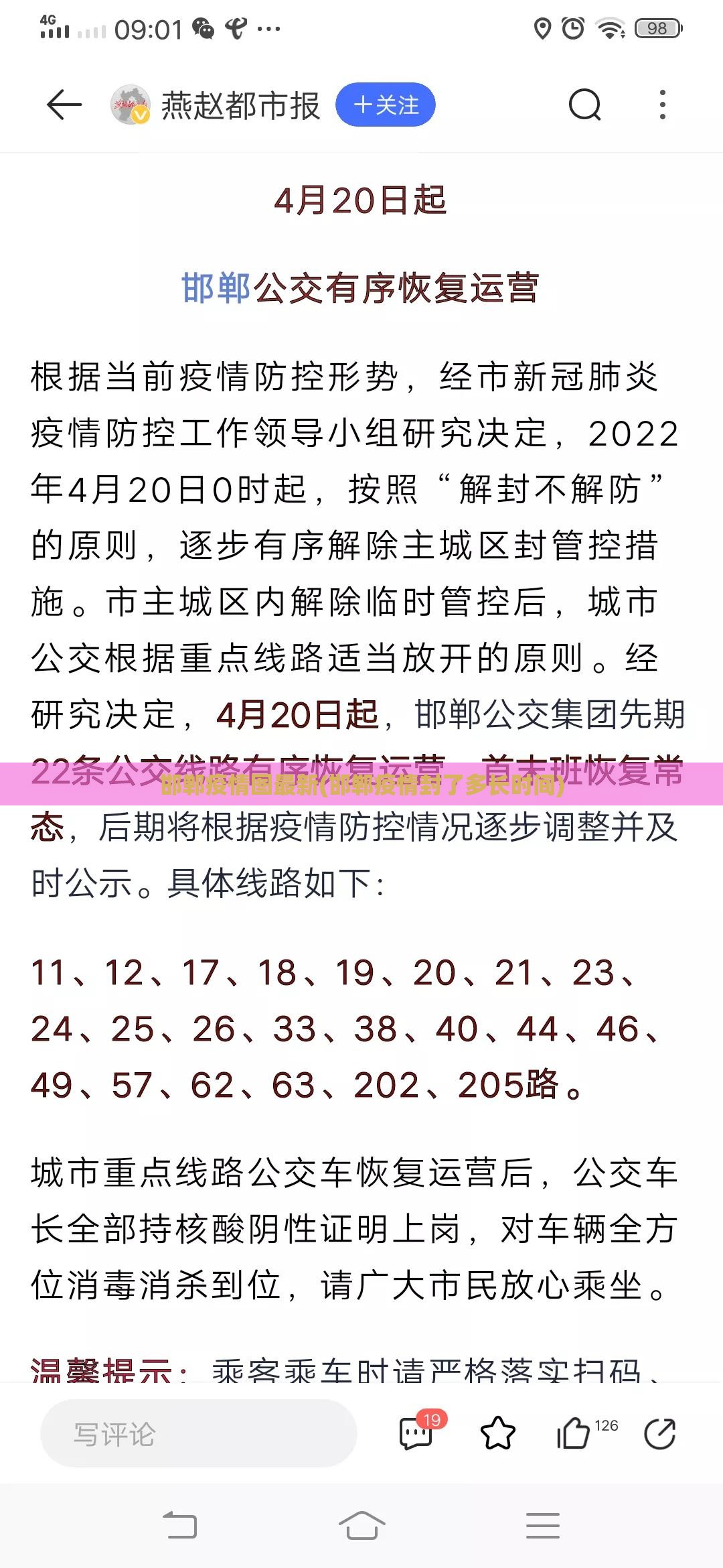 邯郸疫情图最新(邯郸疫情封了多长时间)