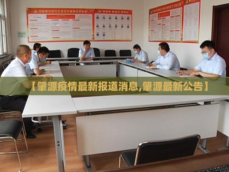【肇源疫情最新报道消息,肇源最新公告】