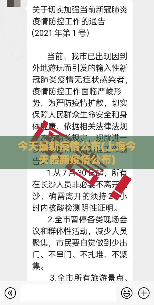 今天最新疫情公布(上海今天最新疫情公布)