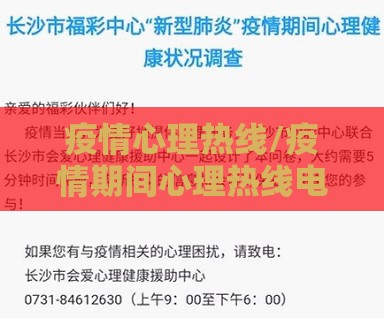 疫情心理热线/疫情期间心理热线电话塔城地区