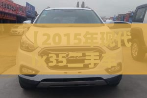 【2015年现代ix35二手车多少钱,现代ix35二手车视频】