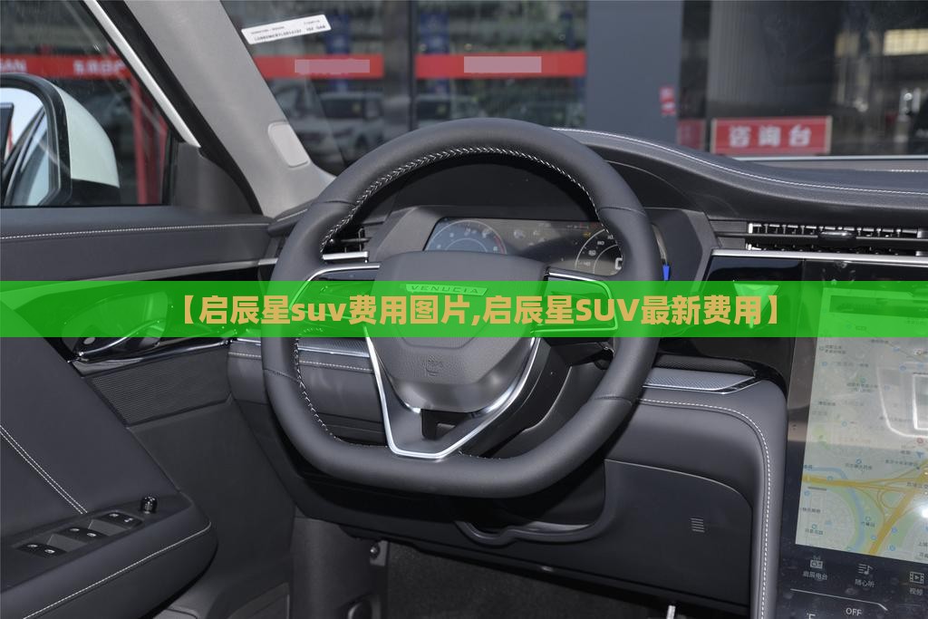 【启辰星suv费用图片,启辰星SUV最新费用】 【启辰星suv费用图片,启辰星SUV最新费用】