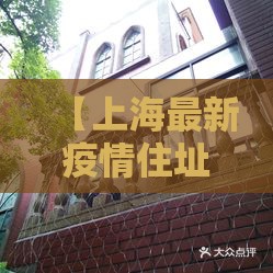 【上海最新疫情住址,上海最新疫情数据】