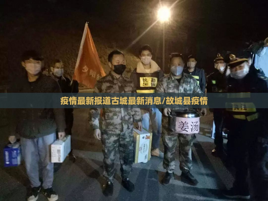 疫情最新报道古城最新消息/故城县疫情