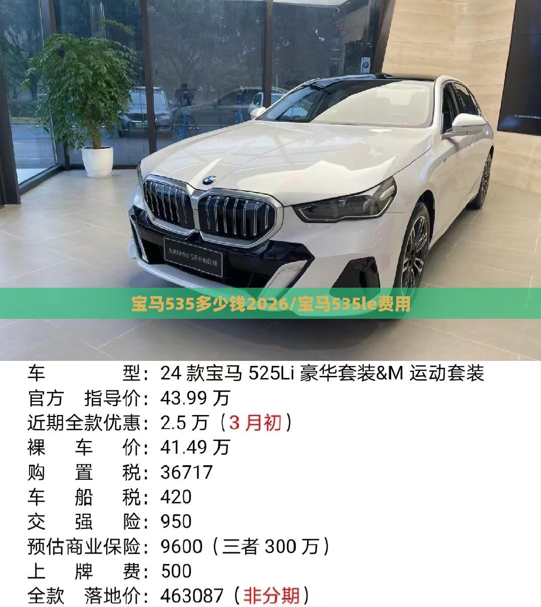 宝马535多少钱2026/宝马535le费用