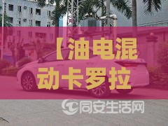 【油电混动卡罗拉报价,油电混动的卡罗拉二手车可以买吗】