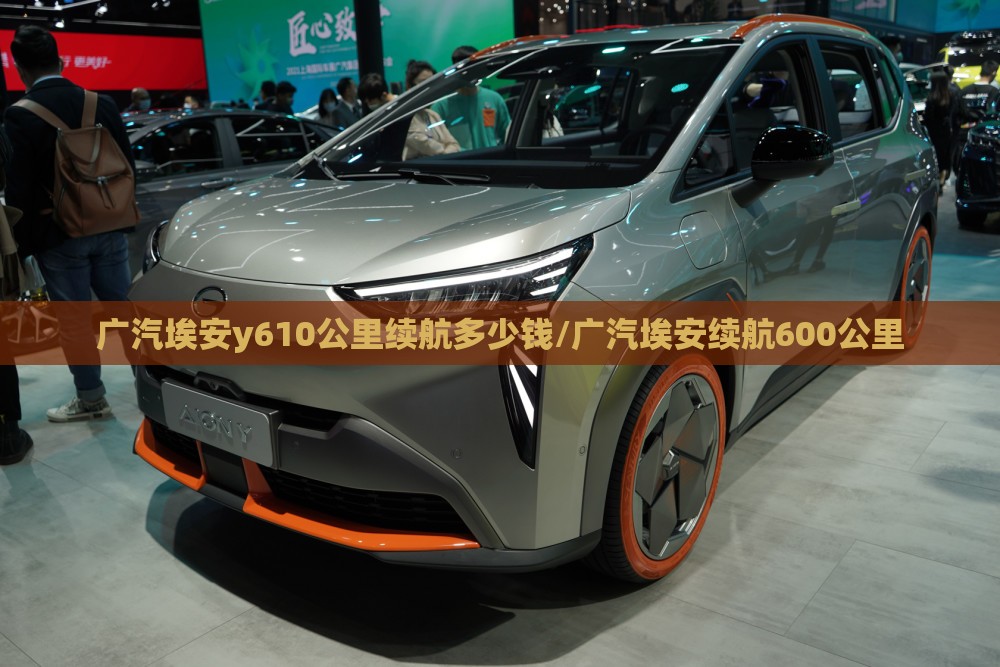 广汽埃安y610公里续航多少钱/广汽埃安续航600公里 广汽埃安y610公里续航多少钱/广汽埃安续航600公里