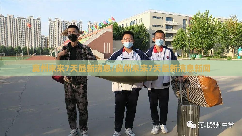 冀州未来7天最新消息/冀州未来7天最新消息新闻