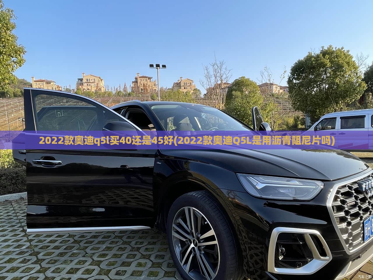 2022款奥迪q5l买40还是45好(2022款奥迪Q5L是用沥青阻尼片吗)