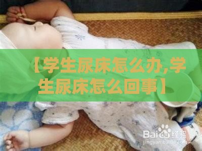 【学生尿床怎么办,学生尿床怎么回事】