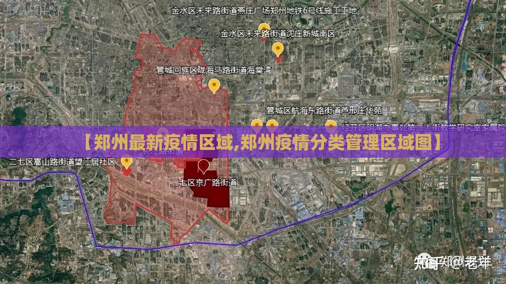 【郑州最新疫情区域,郑州疫情分类管理区域图】