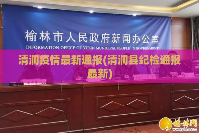 清涧疫情最新通报(清涧县纪检通报最新)