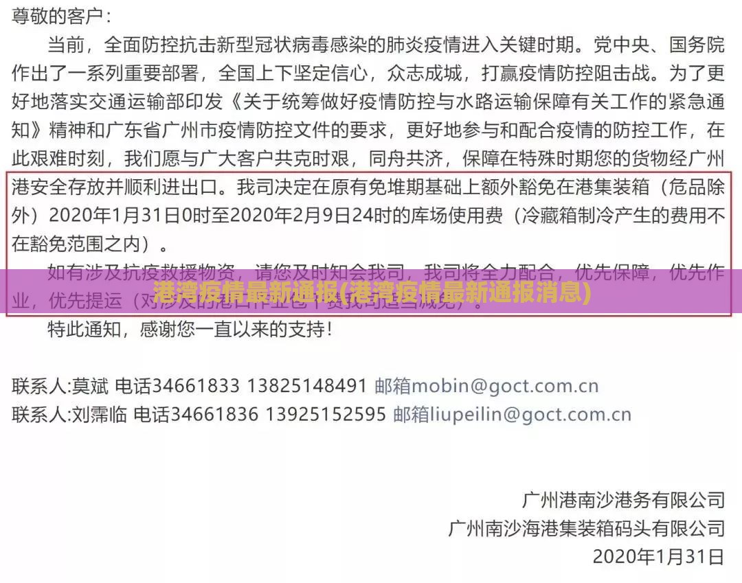 港湾疫情最新通报(港湾疫情最新通报消息)