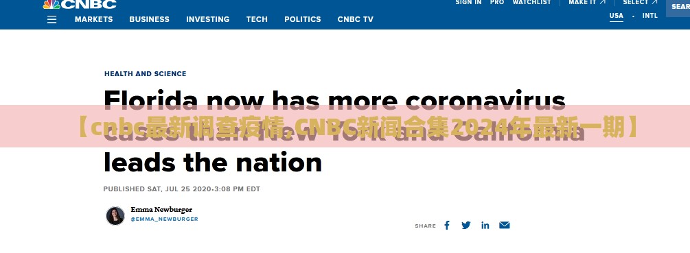 【cnbc最新调查疫情,CNBC新闻合集2024年最新一期】