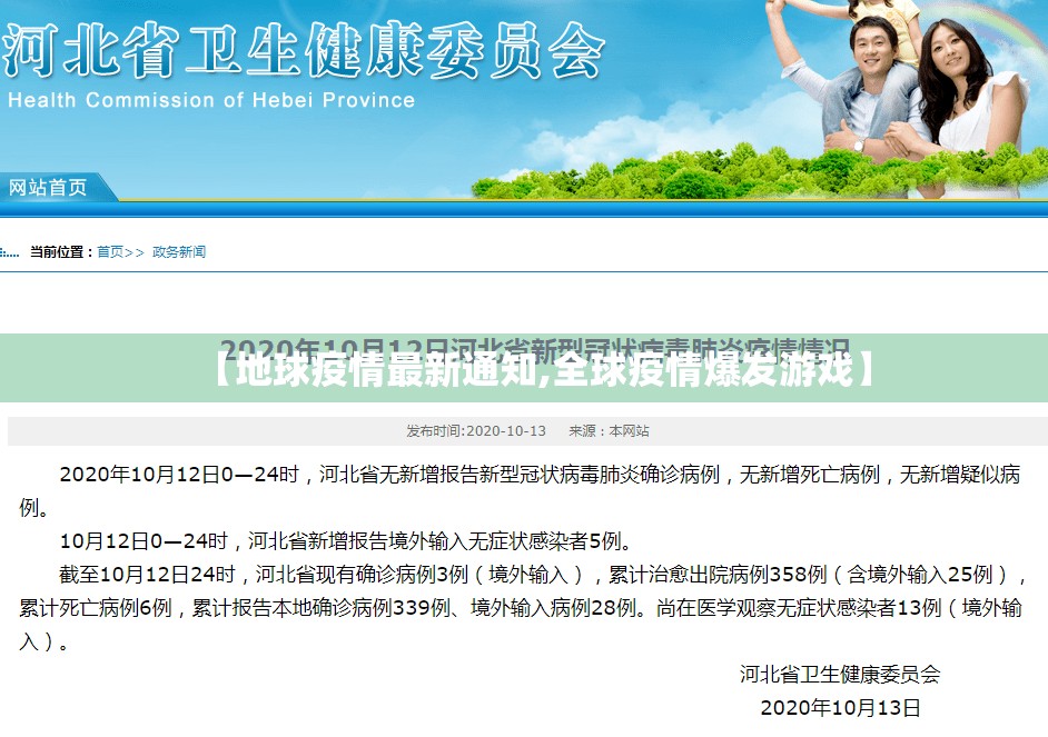 【地球疫情最新通知,全球疫情爆发游戏】