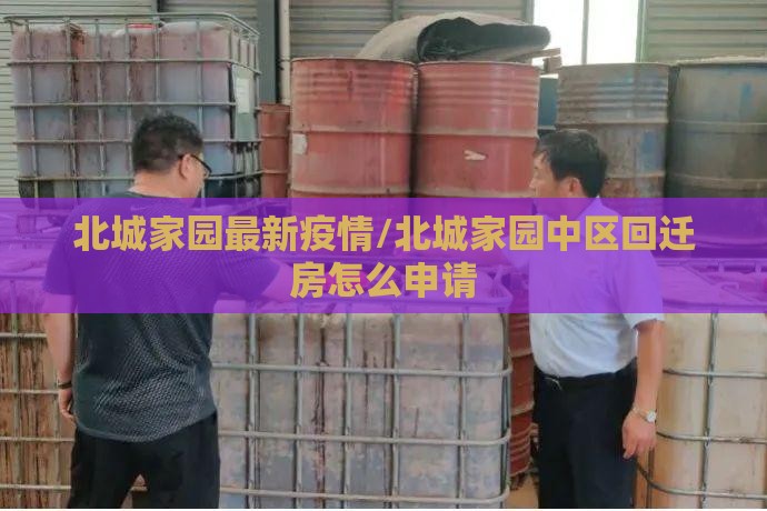 北城家园最新疫情/北城家园中区回迁房怎么申请