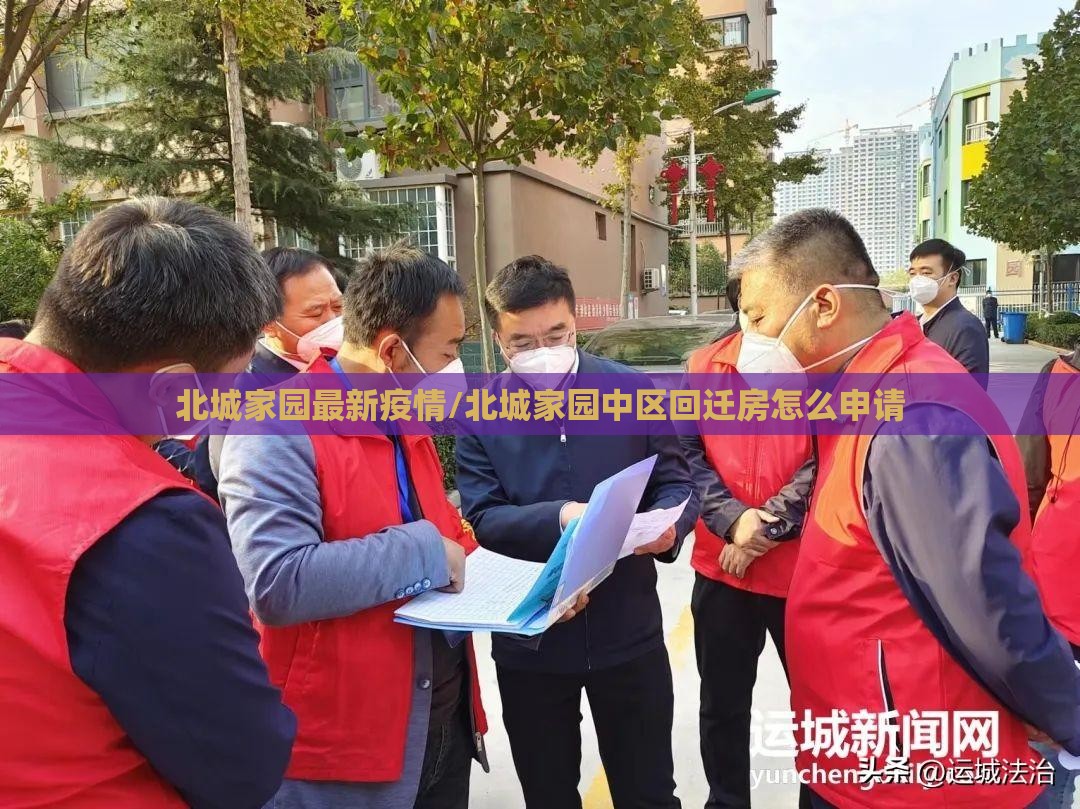 北城家园最新疫情/北城家园中区回迁房怎么申请