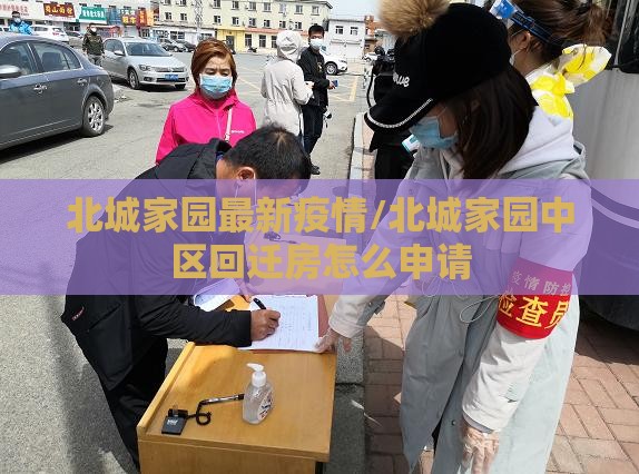 北城家园最新疫情/北城家园中区回迁房怎么申请