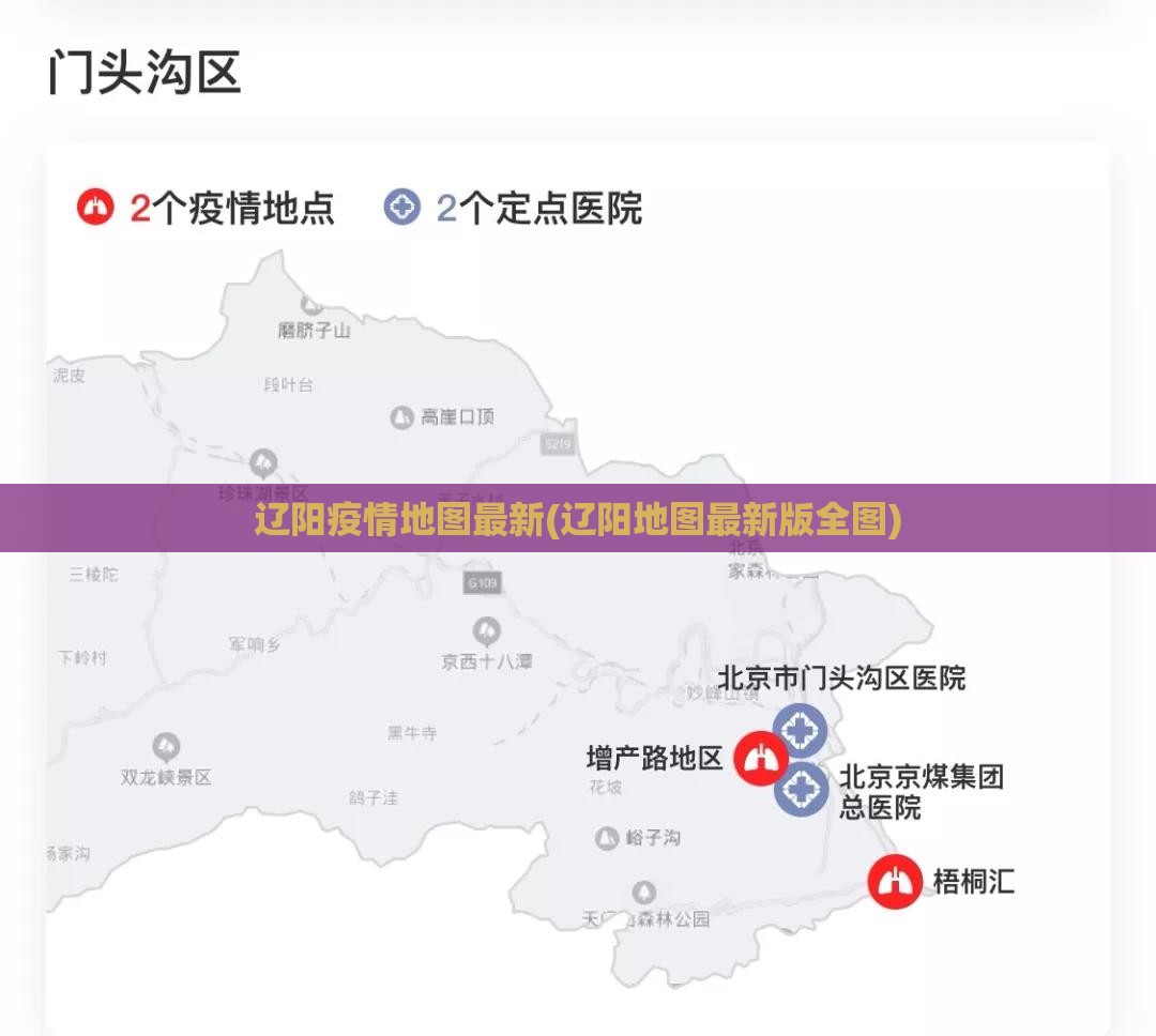 辽阳疫情地图最新(辽阳地图最新版全图)