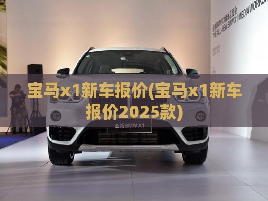 宝马x1新车报价(宝马x1新车报价2025款)