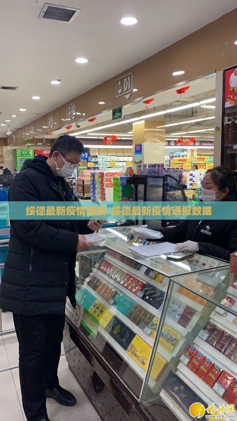 绥德最新疫情通报/绥德最新疫情通报数据