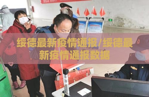 绥德最新疫情通报/绥德最新疫情通报数据