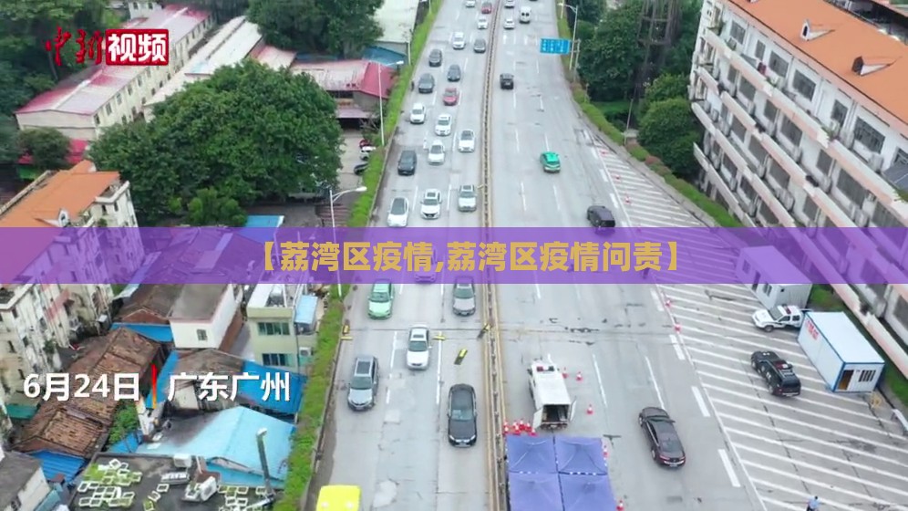 【荔湾区疫情,荔湾区疫情问责】