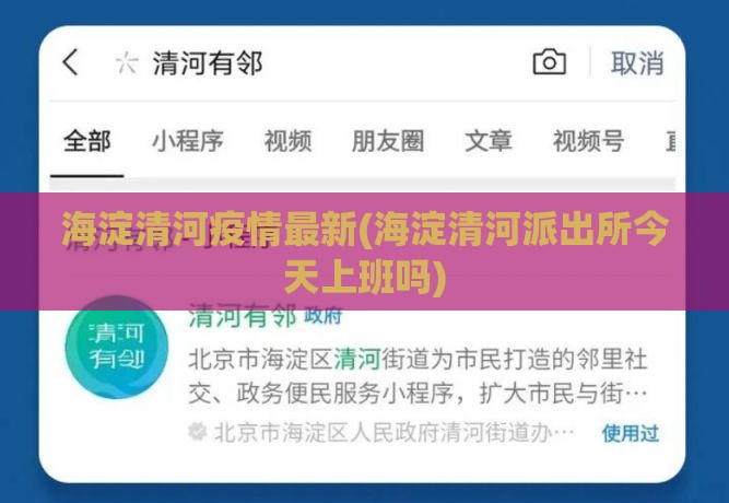 海淀清河疫情最新(海淀清河派出所今天上班吗) 海淀清河疫情最新(海淀清河派出所今天上班吗)