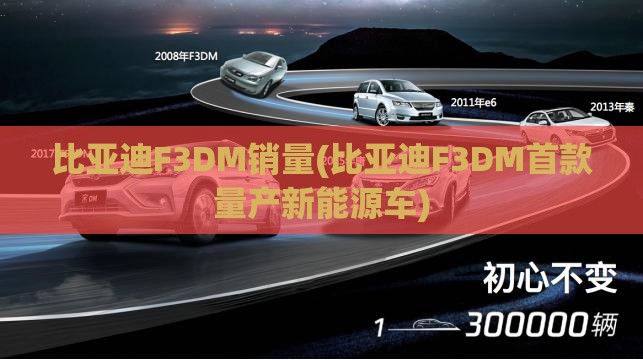 比亚迪F3DM销量(比亚迪F3DM首款量产新能源车)