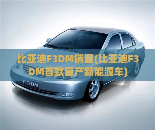 比亚迪F3DM销量(比亚迪F3DM首款量产新能源车)