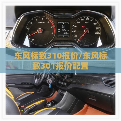 东风标致310报价/东风标致301报价配置 东风标致310报价/东风标致301报价配置