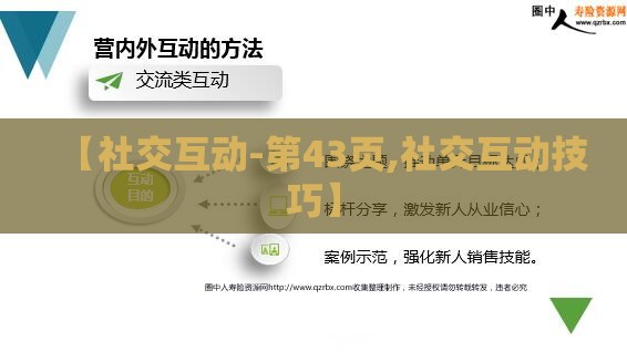 【社交互动-第43页,社交互动技巧】