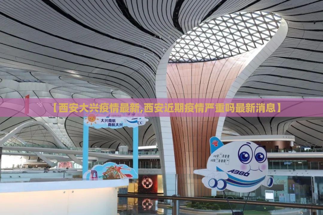【西安大兴疫情最新,西安近期疫情严重吗最新消息】 【西安大兴疫情最新,西安近期疫情严重吗最新消息】