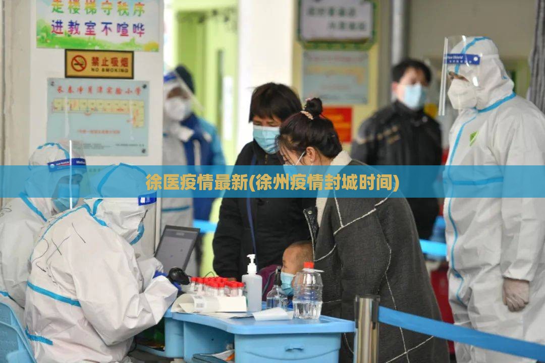 徐医疫情最新(徐州疫情封城时间)