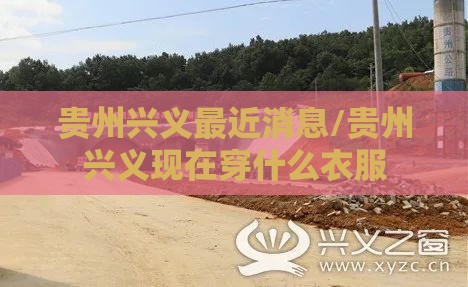 贵州兴义最近消息/贵州兴义现在穿什么衣服
