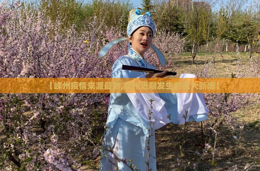 【嵊州疫情来源最新,嵊州近期发生的重大新闻】
